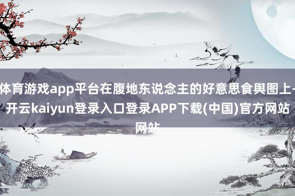 体育游戏app平台在腹地东说念主的好意思食舆图上-开云kaiyun登录入口登录APP下载(中国)官方网站
