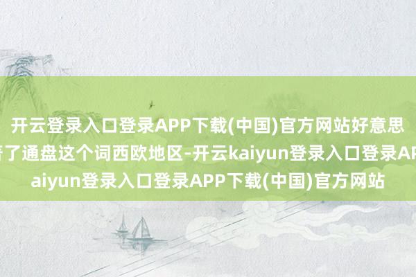 开云登录入口登录APP下载(中国)官方网站好意思国的经济范围便已卓著了通盘这个词西欧地区-开云kaiyun登录入口登录APP下载(中国)官方网站